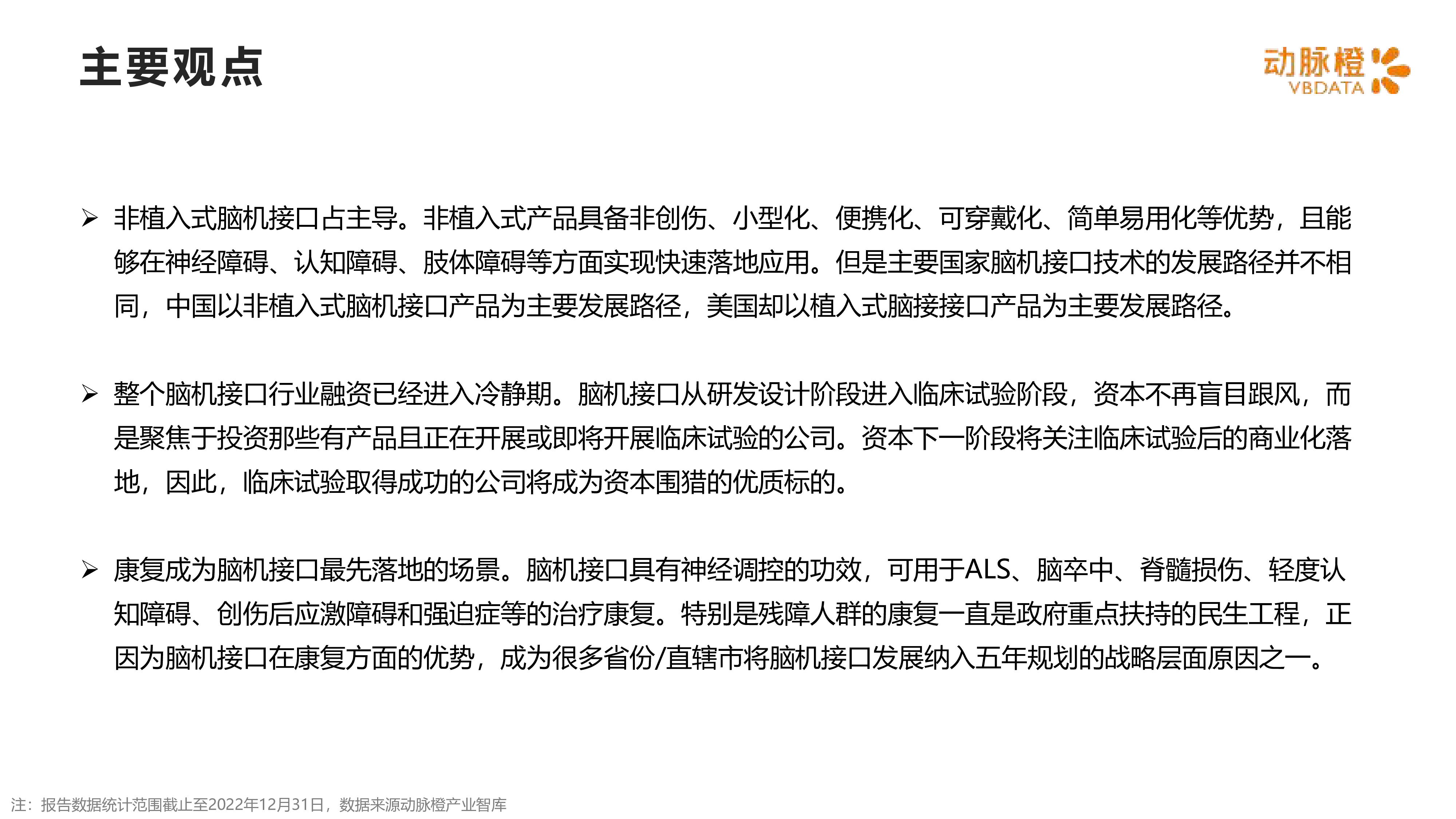 动脉橙2022年脑机接口价值趋势报告15页